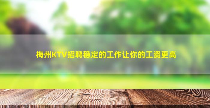 梅州KTV招聘稳定的工作让你的工资更高